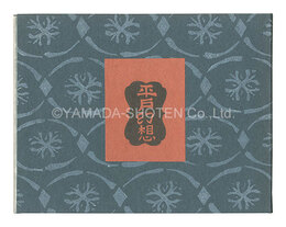 復刊 平戸幻想　Hirado Genso (revived edition)