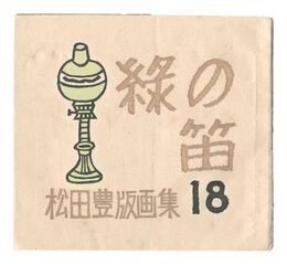 緑の笛豆本　第18集 松田豊版画集　Green Flute miniature book / Vol. 18: Prints by Matsuda Yutaka