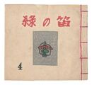 緑の笛豆本　第4集　Green Flute miniature book / Vol. 4