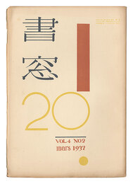 書窓　第4巻第2号　Shoso Magazine / No. 2 of Volume 4