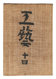 民藝運動機関誌　工藝 第14号　Kogei Vol.14