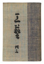 民藝運動機関誌　工藝 第23号　Kogei Vol.23