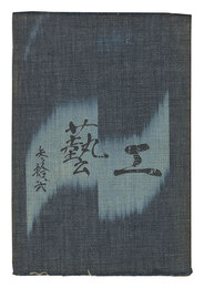 民藝運動機関誌　工藝 第32号　Kogei Vol.32