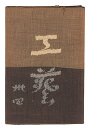 民藝運動機関誌　工藝 第34号　Kogei Vol.34