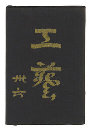 民藝運動機関誌　工藝 第36号　Kogei Vol.36