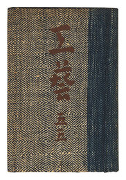 民藝運動機関誌　工藝 第55号　Kogei Vol.55