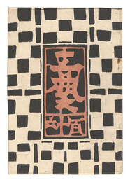 民藝運動機関誌　工藝 第116号　Kogei Vol.116