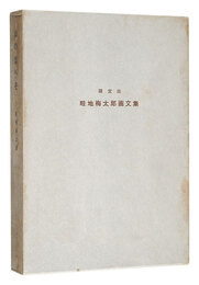 画文集 山の出べそ　Essays with pictures: Outie of Mountain