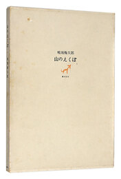 山のえくぼ　Dimples of Mountain