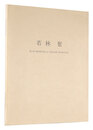 若林奮 BLUE DRAWINGS & YELLOW DRAWINGS　ISAMU WAKABAYAHI: BLUE DRAWINGS & YELLOW DRAWINGS