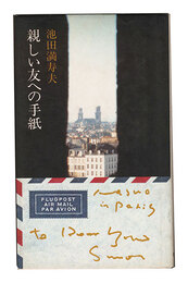 親しい友への手紙　Letters to Close Friends