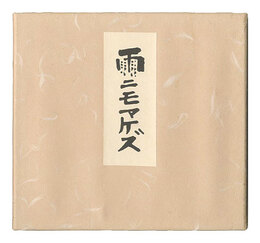 詩と版画 雨ニモマケズ　Poem and Prints: Be Not Defeated by the Rain