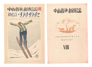 中山晋平新民謡　VIII　スキイぶし・チラリサラリと　New Folk Songs composed by Nakayama Shinpei / Volume 8
