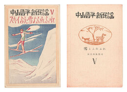 中山晋平新民謡　V　スキイぶし・雪よふれふれ　New Folk Songs composed by Nakayama Shinpei / Volume 5