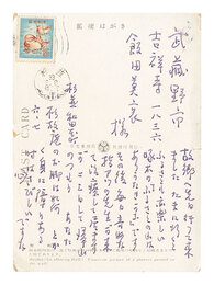 自筆葉書　Postcard
