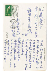 自筆葉書　Postcard