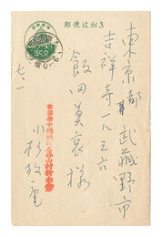 自筆葉書　Postcard