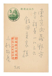 自筆葉書　Postcard