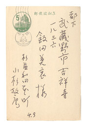 自筆葉書　Postcard