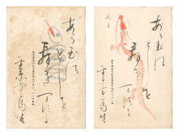 自筆葉書　Postcards