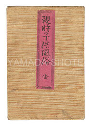 現時子供風俗　Modern Customs of Children