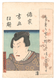 俳家書画狂題　沢村長十郎　Combined Pictures and Calligraphy of Actor-Poets / Sawamura Cho'juro
