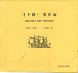 川上澄生版画展 南蛮情緒と回想の文明開化　KAWAKAMI  SUMIO