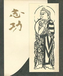 生誕九十周年記念 棟方志功展