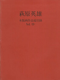 萩原英雄 木版画作品総目録Vol.2