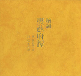 絵詞 夷蘇府譚（ゑことば いそっぷものがたり）