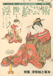 浮世絵芸術 第145号 特集：浮世絵と板本