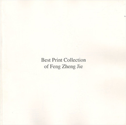 （和英）俸正杰 ベスト版画コレクション Best Prints Collection of Feng Zheng Jie