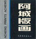 （中）阿城版画　ACHENG PRINTS ACHENG
