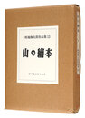 畦地梅太郎作品集（13） 山の絵本　Azechi Umetaro Works (13) Yama no ehon(Picture book of mountain）