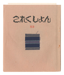 これくしよん　第53号　Collection / Volume 53