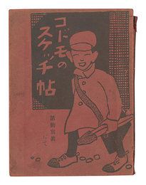 コドモのスケッチ帖 活動写真にて　Sketchbook of Children