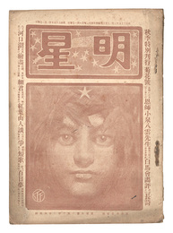 明星　辰歳第11号　Myojo / No. 11 of the Year of the Dragon