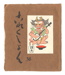 これくしよん　第36号　Collection / Volume 36