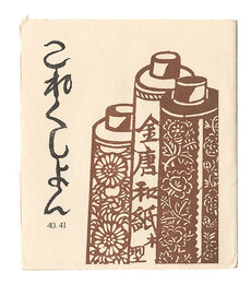 これくしよん　第40・41号　Collection / Volumes 40 and 41