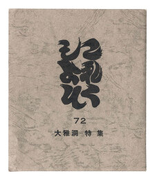これくしよん　第72号　大雅洞－特集　Collection / Volume 72