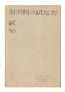 書窓　第4巻第5号 紙の輯別冊紙帖　Supplement for Shoso Magazine, No. 5 of Volume 4: Paper Samples