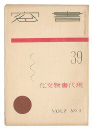 書窓　第7巻第1号 現代書物文化　Shoso Magazine / No. 1 of Volume 7: Modern Book Culture