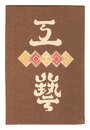 民藝運動機関誌　工藝 第11号　Kogei Vol.11