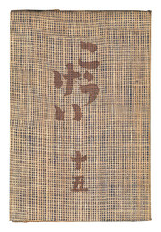 民藝運動機関誌　工藝 第15号　Kogei Vol.15