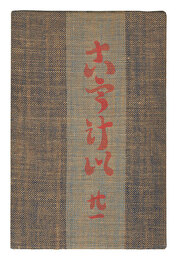 民藝運動機関誌　工藝 第21号　Kogei Vol.21