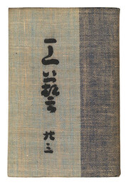 民藝運動機関誌　工藝 第23号　Kogei Vol.23
