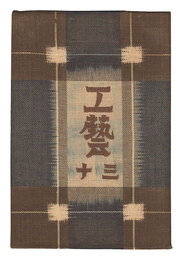 民藝運動機関誌　工藝 第30号　Kogei Vol.30