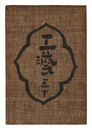 民藝運動機関誌　工藝 第50号　Kogei Vol.50