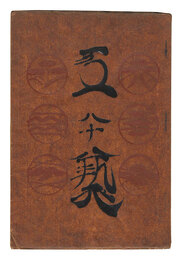 民藝運動機関誌　工藝 第80号　Kogei Vol.80