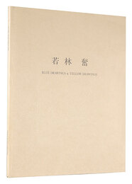 若林奮 BLUE DRAWINGS & YELLOW DRAWINGS　ISAMU WAKABAYAHI: BLUE DRAWINGS & YELLOW DRAWINGS